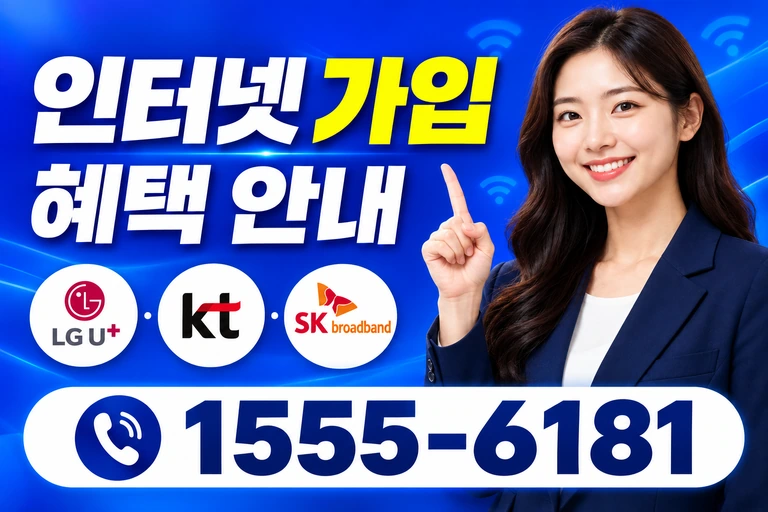 영월군 상동읍 인터넷 가입 혜택 안내