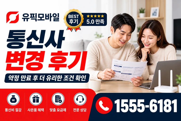 영월군 상동읍 통신사 변경 후기